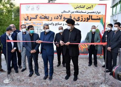 خبرنگاران دوازدهمین نمایشگاه بین المللی فولاد و متالورژی اصفهان گشایش یافت