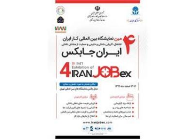 برگزاری چهارمین نمایشگاه بین المللی کار ایران