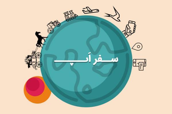 سفر اپ: با پین تا پین به سادگی هتل رزرو کنید