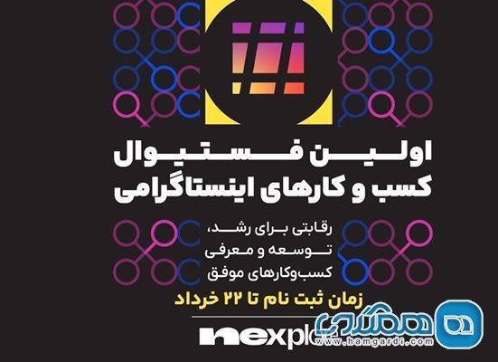 اولین فستیوال کسب و کارهای اینستاگرامی نکسپلور با حمایت اولین فستیوال کسب و کارهای اینستاگرامی نکسپلور با حمایت پادرو، تارا و مدیانا