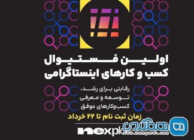 اولین فستیوال کسب و کارهای اینستاگرامی نکسپلور با حمایت پادرو، تارا و مدیانا