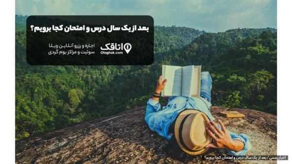 بعد از یک سال درس و امتحان کجا برویم؟