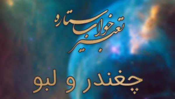 تعبیر خواب چغندر و لبو تعبیر خواب چغندر و لبو