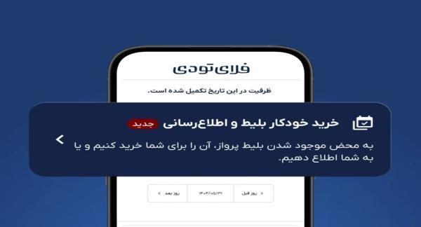 خرید اتوماتیک بلیط هواپیما به خدمات فلای تودی اضافه شد خرید اتوماتیک بلیط هواپیما به خدمات فلای تودی اضافه شد