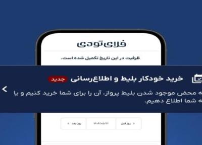خرید اتوماتیک بلیط هواپیما به خدمات فلای تودی اضافه شد