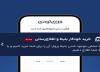 خرید اتوماتیک بلیط هواپیما به خدمات فلای تودی اضافه شد